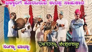 ಬಳ್ಳಾರಿ ವಿಷಯ ಕೇಳಿ ಏನಂದರು ಹೆಂಡತಿ | ಸಂಗ್ಯಾ ಬಾಳ್ಯಾ Part 4 | ಶಿಂಗಳಾಪುರ ಬಂಗ್ಲಿ ನಾಟಕ | Shingalapura Nataka