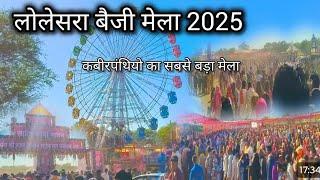 Lolesara baiji mela 2025।। बेमेतरा जिला का सबसे बड़ा मेला ।। लाखों कबीर पंथी लोग पहुंचे।।रास्ता जाम