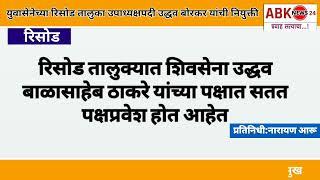 युवासेनेच्या रिसोड तालुका उपाध्यक्षपदी उद्धव बोरकर यांची नियुक्ती