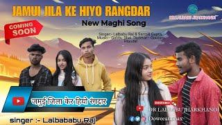 #Video - जमुई जिला केर हियो रंगदार  - #Lalbabu Raj & Sarmili Gupta - #Juli Mahto - #New Magahi Song