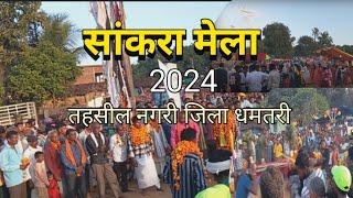 सांकरा मेला 2024 तहसील नगरी जिला धमतरी