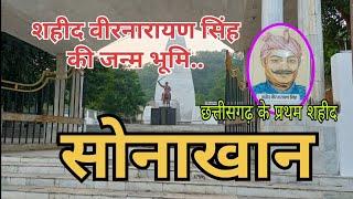 सोनाखान // शहीद वीर नारायण सिंह की जन्मस्थल//SONAKHAN The birthplace of martyr Veer Narayan Singh।।