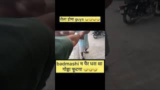 Badmashi म पैर धरा था गोड्डा फूटगा 😂🤣😂🤣