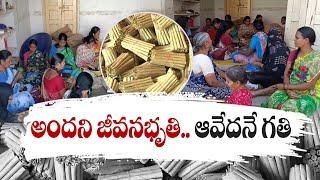 Beedi Workers Not Getting Living Wage | Nizamabad Dist | బీడీ కార్మికులకు అందని  జీవనభృతి