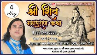 श्री शिव पुराण 🔴live DAY 4 इंदौर (मध्य प्रदेश ) प. श्री  उत्तम कृष्ण शास्त्री जी महाराज..