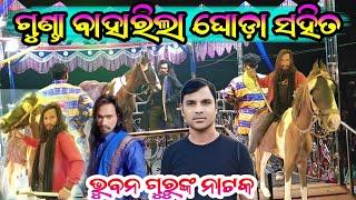 ଗୁଣ୍ଡା ବାହାରିଲା ଘୋଡ଼ା ସହିତ | ଭୁବନ ଗୁରୁଙ୍କ ନୂଆ ନାଟକ 2025 ର ଫୁଲଭଟା ଗ୍ରାମ ସିନ୍ଦୂର ମୋ ପାଇଁ କୋଳଙ୍କ ଟିକା