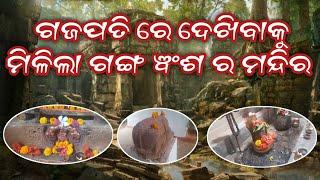 ଗଜପତି ରେ ଦେଖିବାକୁ ମିଳିଲା ଗଙ୍ଗ ଵଂଶ ର ମନ୍ଦିର।