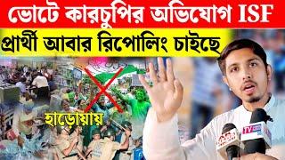 হাড়োয়া গণনা কেন্দ্রে থেকে বার হয়ে বিস্ফোরক দাবি বামফ্রন্ট সমর্থিত ISF প্রার্থী পিয়ারুল ইসলাম