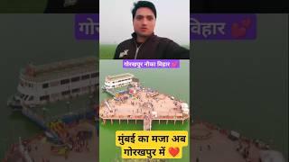 Gorakhpur Navka vihar drone view 🌼 गोरखपुर vs मुंबई नौका विहार 💕 Tinku Yadav TK