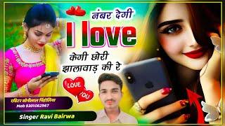 👉  झालावाड़ का फिर से वायरल सोंग // नंबर देगी I Love केगी छोरी झालावाड़ की रे || Singer Ravi Bairwa