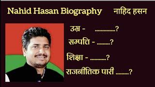 Biography of Nahid Hasan MLA Kairana !! कैराना विधायक चौधरी नाहिद हसन का परिचय