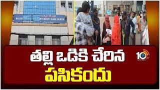 Hyderabad Niloufer Hospital Kidnapped Case | హైదరాబాద్‌ నిలోఫర్ ఆస్పత్రిలో కిడ్నాప్‌ కథ సుఖాంతం|10TV