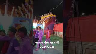 आनंद मेला बड़वानी 🎡🎡🎡🎡🎡