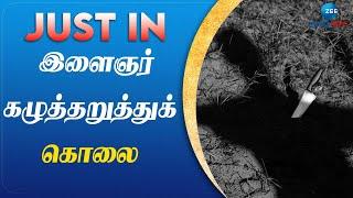 Youth | Murder | தாம்பரம் அருகே கை, கால்கள் கட்டப்பட்ட நிலையில் இளைஞர் கழுத்தறுத்துக் கொலை