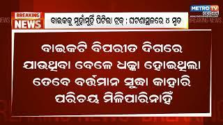 କୋରାପୁଟ ଜୟପୁରର ଜବାକର୍ଣ୍ଣାଡ଼ିରେ ମର୍ମନ୍ତୁଦ ଦୁର୍ଘଟଣା/ Bike ku muhamuhi pitila truck / Metro Tv Odisha /