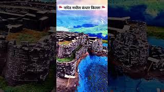 🚩 नांदेड मधील प्रसिद्ध कंधार किल्ला 🚩| SHORTS |