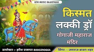 किस्मत लक्की ड्रॉ !! गोगाजी महाराज मंदिर खारा महेचान सिणधरी (बालोतरा ) HPM MUSIC RAJASTHANI