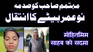 مہتمم صاحب کو صدمہ۔بیٹے کا انتقال kotana baraut Baghpat