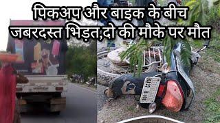 Udaipur के मावली थाना क्षेत्र में पिकअप गाड़ी और बाइक की जबरदस्त भिड़त,लुपडा के दो लोगों की मौत!