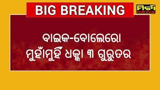 BigBreaking ପାଟଣାଗଡ ବାଇକ - ବୋଲେରୋ ମୁହାଁମୁହିଁ ଧକ୍କା ୩ ଗୁରୁତର