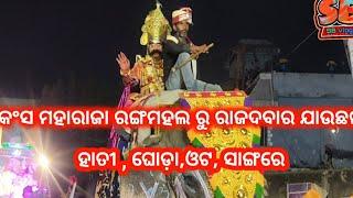 କଂସ ମହାରାଜା ରଙ୍ଗମହଲ ରୁ ରାଜଦବାର ଯାଉଛନ୍ #ବରଗଡ ଧନୁଯାତ୍ରା