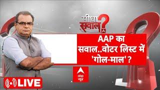 Sandeep Chaudhary Live: AAP का सवाल..वोटर लिस्ट में 'गोल-माल'? | Delhi Election 2025 | BJP Vs AAP