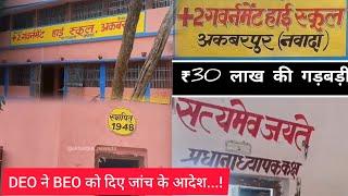 इंटर स्कूल अकबरपुर में 30 लाख रुपए की गड़बड़ी #मिडिल स्कूल पचरुखी की भी शिकायत #अब होगी जांच...!