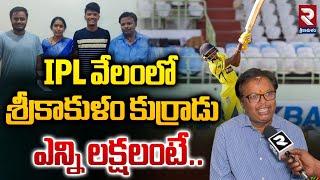 IPL వేలంలో శ్రీకాకుళం కుర్రాడుఎన్ని లక్షలంటే..| IPL Delhi Capitals Srikakulam Cricketer Vijay | RTV