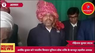 अलवर - अरविंद कुमार बने भारतीय किसान यूनियन लोक शक्ति के बानसूर तहसील अध्यक्ष !