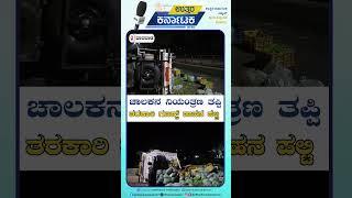 Dharwad | ಚಾಲಕನ ನಿಯಂತ್ರಣ ತಪ್ಪಿ, ತರಕಾರಿ ಗೂಡ್ಸ್ ವಾಹನ ಪಲ್ಟಿ | Uttar Karnataka News