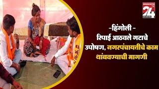 हिंगोली -सेनगाव  नगरपंचायतचे निकृष्ट काम थांबवा - रिपाई आठवले || 04 JAN 2024 ||