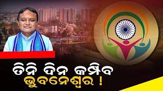 ପ୍ରବାସୀ ଭାରତୀୟ ଦିବସକୁ ସଫଳ କରିବାକୁ ମୁଖ୍ୟମନ୍ତ୍ରୀ ମୋହନ ଚରଣ ମାଝୀ ଦେଲେ ଆହ୍ବାନ।