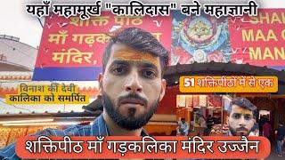 शक्तिपीठ माँ गड़कलिका मंदिर उज्जैन | Mysterious Shaktipeeth Gadkalika Mata Temple Ujjain