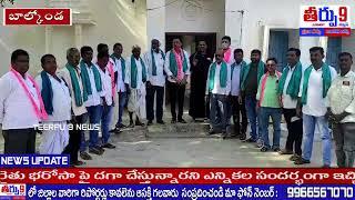 రేవంత్ రెడ్డి రైతులకు మోసం చేస్తుందని బాల్కొండ మండల తాసిల్దార్ కి మెమోరాండం..  || TEERPU 9 NEWS ||