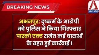 Abhanpur Rape Case Updates | अभनपुर: दुष्कर्म के आरोपी को पुलिस ने किया गिरफ्तार | Abhanpur Crime