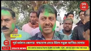 পূর্ব বর্ধমান জেলার  খন্ডঘোষ মেতে উঠল সবুজ আবির খেলায়