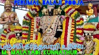 பஞ்சமி தீர்த்தவாரி உற்சவ கார்த்திகை பூஜை பெருமாள் எம் மலையடி குன்னத்தூர் உளுந்தூர்பேட்டை வட்ட ம்