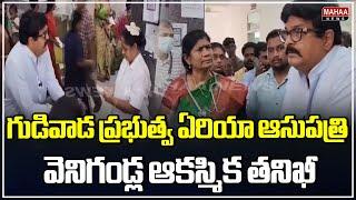 గుడివాడ ప్రభుత్వ ఏరియా ఆసుపత్రి వెనిగండ్ల ఆకస్మిక తనిఖీ | Venigandla Ramu | Mahaa News