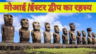 Hidden Secrets Of Easter Island | Moai History In Hindi