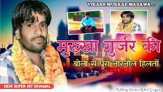 मुख्खा गुर्जर की बोली सै पुरों नारनौल हिलतों !! Vikash Mukkar !! Rishiraj Gujjar !! Guru Gujjar 2024