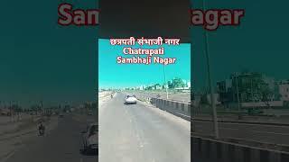 छत्रपती संभाजी नगर बायपास हायवे (Chhatrapati Sambhaji Nagar Bypass Highway)🚩🚩