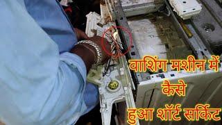 वाशिम मशीन में कैसे हुआ शॉर्ट सर्किट।।washing machine me kese huaa short circuit .