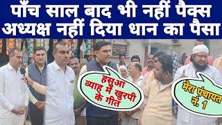 नवादा के चर्चित मुखिया Deepak Kumar ने पैक्स अध्यक्ष की उड़ाई धज्जियाँ Inquilab Dastak Md Dilshad