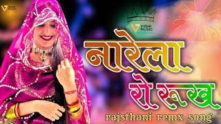 narela ro rukh  || New Rajasthani Dj Remix Song 2024 || New Marwadi Viral Song 2024 नरेला रो रुख ।।