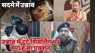 शिवलिंग तोड़े जाने पर क्या बोले उन्नाव पुलिस के अधिकारी