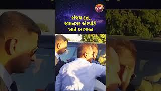 સંજય દત્ત,જામનગર એરપોર્ટ ખાતે આગમન | Gujarat