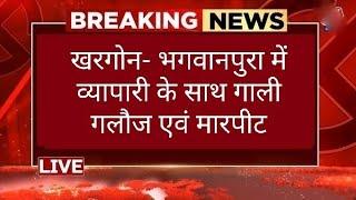 खरगोन- भगवानपुरा में व्यापारी के साथ गाली गलौज एवं मारपीट