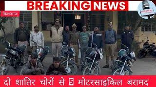 #किशनगंज थाना पुलिस ने दो शातिर चोरों से 5 मोटरसाइकिल की बरामद