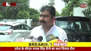 सिरसा:- प्रदेश के मुख्यमंत्री नायब सिंह सैनी का आज सिरसा का दौरा:- अमन चोपड़ा,युवा भाजपा नेता ! Live
