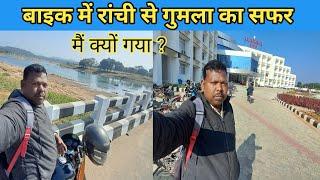 बाइक में रांची से गुमला का सफर | मैं गुमला क्यों गया ||